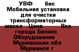 УВФ-2000(бис) Мобильная установка для очистки трансформаторных масел › Цена ­ 111 - Все города Бизнес » Оборудование   . Мурманская обл.,Мурманск г.
